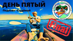ГОЛОДная кругосветка. ВЫЖИВАНИЕ В БАЙДАРКЕ. День 5-й. ФИНАЛ