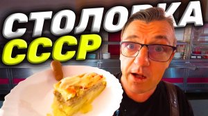 САМАЯ ДЕШЕВАЯ СТОЛОВКА