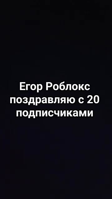 @EgorSu 20 подписчиков имеются смотреть онлайн