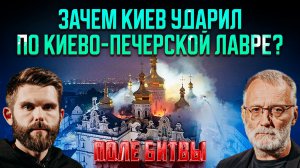 Зачем Киев ударил по Киево-Печерской лавре / Поле битвы