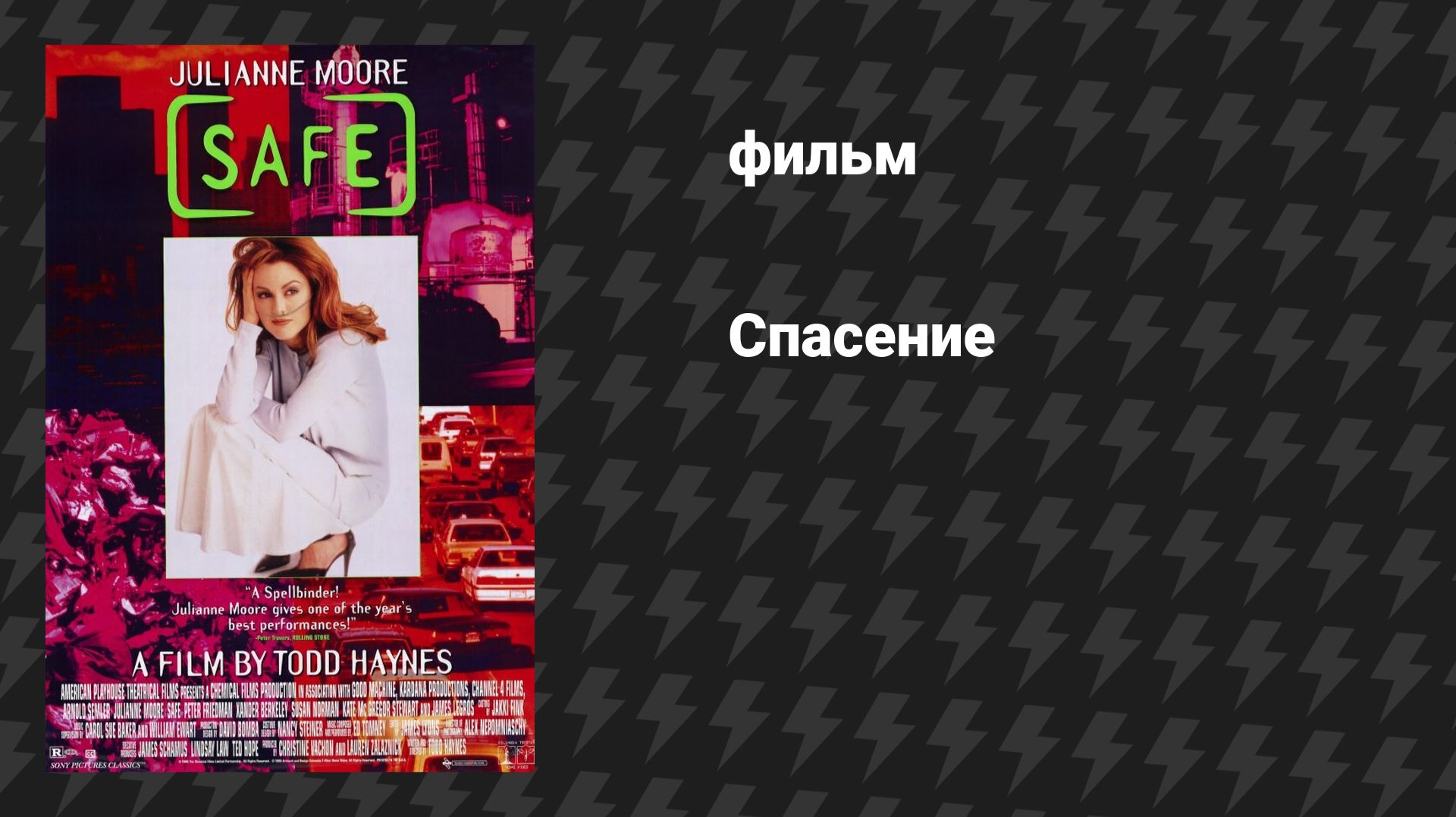Спасение (Безопасность) (фильм, 1995)