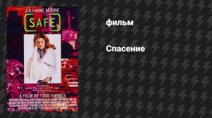 Спасение (Безопасность) (фильм, 1995)