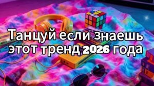 Танцуй если знаешь этот тренд 2026 года