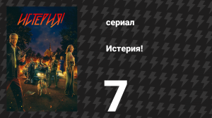 Истерия! 7 серия «Уже поздно» (сериал, 2024)