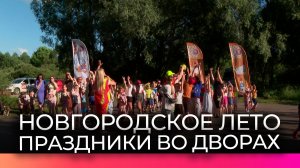 В новгородских дворах проходят семейные праздники