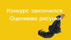 Конкурс закончился Оцениваю рисунки