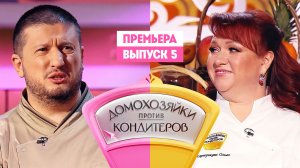 Домохозяйки против кондитеров, 1 сезон, 5 выпуск