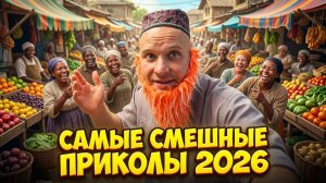 🔥😂 СМЕХ ДО СЛЁЗ ГАРАНТИРОВАН 🤡🔥 НЕРЕАЛЬНО СМЕШНЫЕ ПРИКОЛЫ И ЮМОР 2026 🤯 НАТУРАЛ АЛЬБЕРТОВИЧ