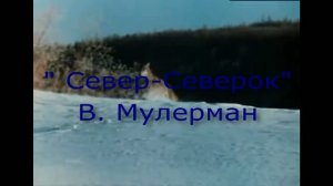 «Север-Северок»  вок. Вадим Мулерман