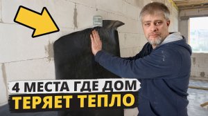Через ЭТИ 4 дырки уходит тепло из дома! / Как СЭКОНОМИТЬ на отоплении?