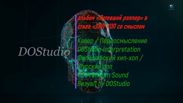 Летевший рэппер — Параноит (Оригинал DOStudio) | Тревожный хип-хоп | ХИП-ХОП со смыслом | V.5 Sound