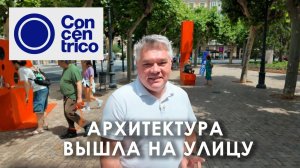 Concéntrico 2026 - главный архитектурный фестиваль Испании в Логроньо