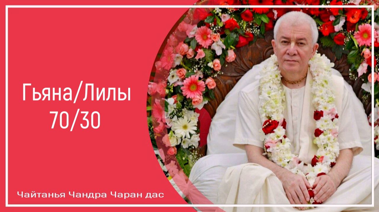 Гьяна/Лилы 70/30