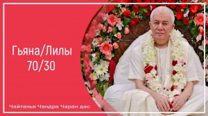 Гьяна/Лилы 70/30