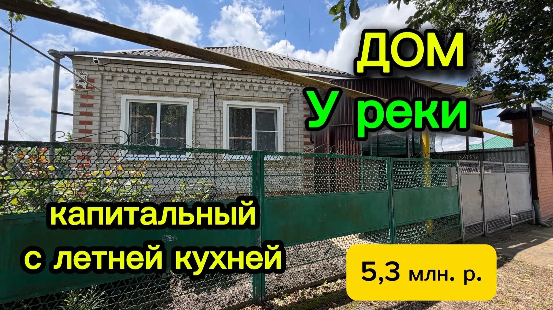 ОТЛИЧНЫЙ ДОМ НА ЮГЕ 🏡У РЕКИ🌿 капитальный с летней кухней/ Цена 5,3 млн.р.