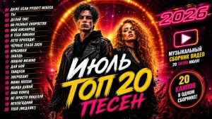 🔥 ТОП 20 РУССКИХ ХИТОВ ИЮЛЬ 2026 🔥 Даже Если Рухнут Небеса | Лучший Танцевальный Сборник