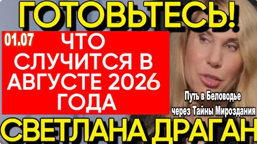 Светлана Драган: Новый прогноз на август 2026 года смотреть онлайн