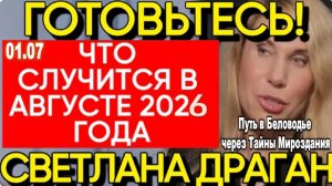 Светлана Драган: Новый прогноз на август 2026 года