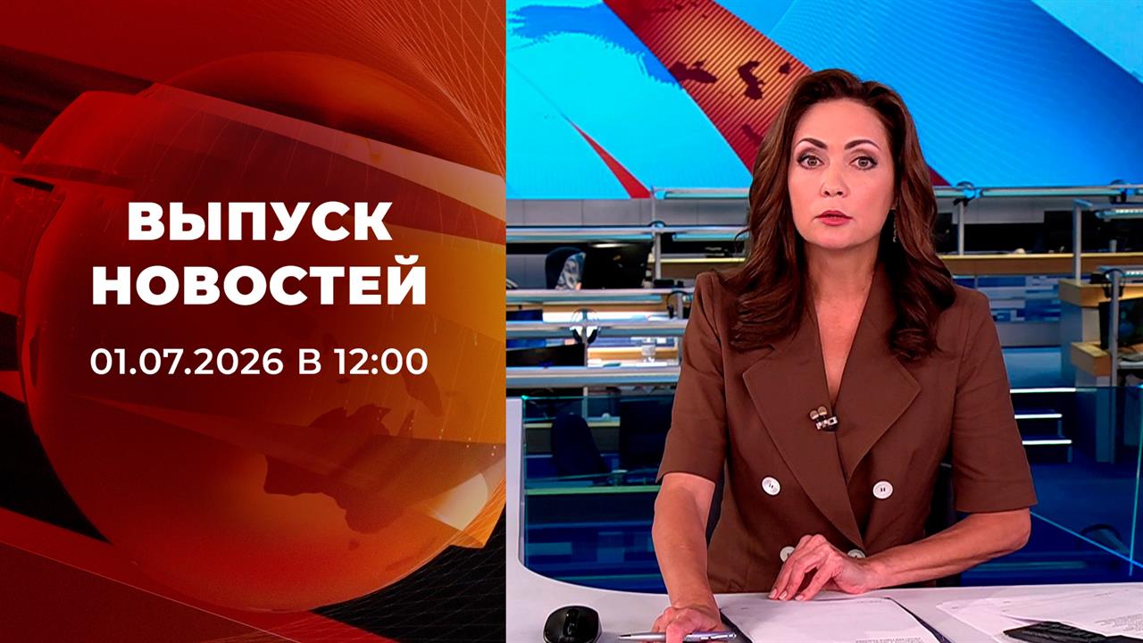 Выпуск новостей в 12:00 от 01.07.2026 смотреть онлайн