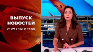 Выпуск новостей в 12:00 от 01.07.2026