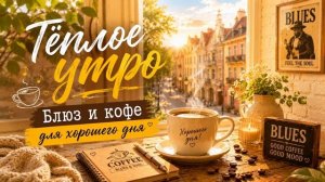 Тёплое утро. Блюз и кофе для хорошего дня