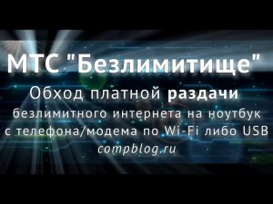 Как в 2021 году ОБОЙТИ ОГРАНИЧЕНИЕ МТС ТАРИФИЩЕ/БЕЗЛИМИТИЩЕ на РАЗДАЧУ  интернета по Wi-Fi. TTL.
