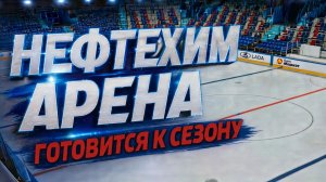 Подготовка «Нефтехим Арены» к новому сезону