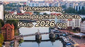 Калининград. Калининградская область июль 2026 год