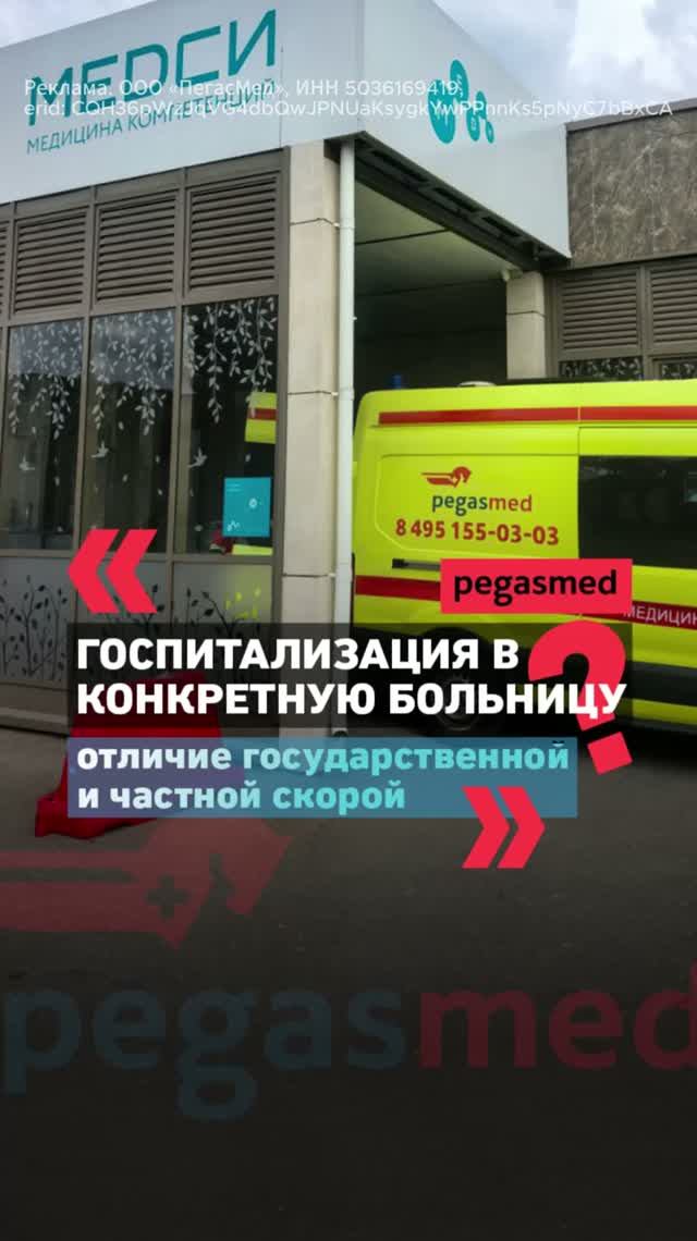 Госпитализация в конкретную больницу: главное отличие государственной и частной скорой помощи