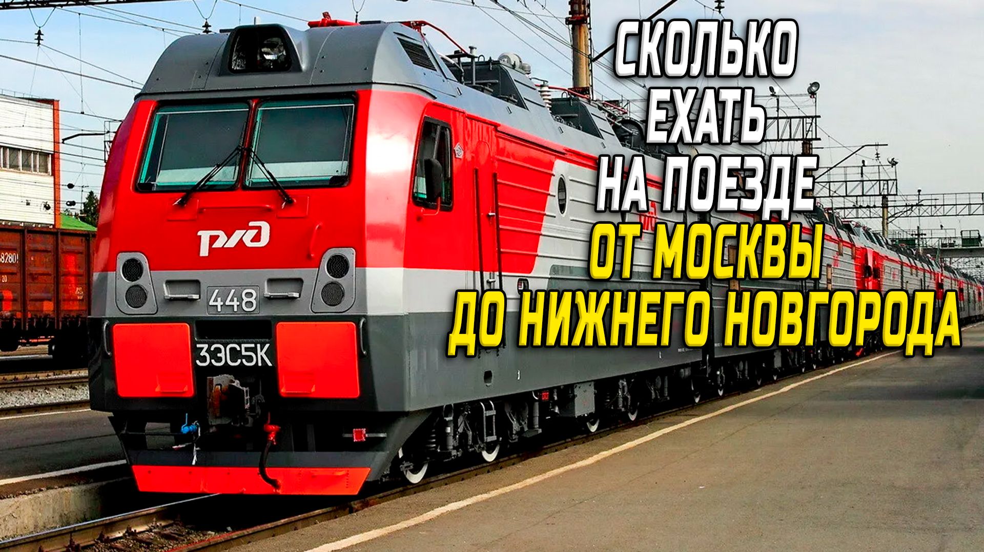 Москва Нижний Новгород на поезде сколько ехать смотреть онлайн