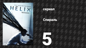 Спираль (Геном) 1 сезон 5 серия «Белая комната» (сериал, 2014)