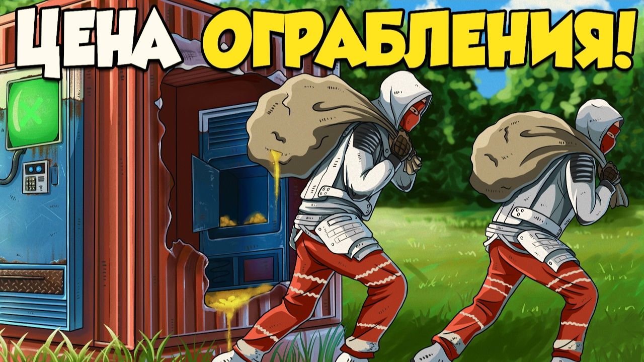 1440р60 ЦЕНА ОГРАБЛЕНИЯ! Как одно ограбление превратилось в войну с кланом в РАСТ RUST смотреть онлайн