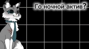 Го ночной актив?