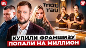Готовый бизнес по франшизе – развод для предпринимателей? Разоблачаем со скрытой камерой