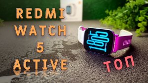 Смарт-часы Redmi Watch 5 Active: лучший выбор за свои деньги?