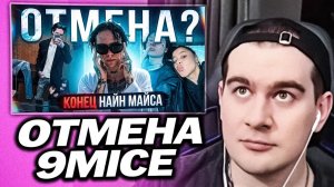 БРАТИШКИН ПРО ОТМЕНУ 9MICE
