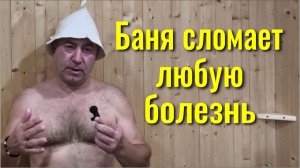 Эти 3 вещи делайте в Бане и  Вы перестанете болеть