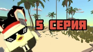 У БАБУШКИ 5 СЕРИЯ