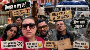 Привет Я Индия - ТЯЖЕЛАЯ ДОРОГА БЕЗ СНА И ОТДЫХА - ЗАСТРЯЛИ В ПРОБКАХ ОПАЗДЫВАЕМ НА САМОЛЕТ