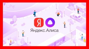 Как установить алису на компьютер