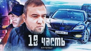 ПОЛГОДАЯ НЕ ГОВОРИЛ ВАМ ПРАВДУ. теперь будет ВСЕ ПО-ДРУГОМУ-19 часть