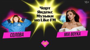 Чарт Яндекс Музыки на Like FM // Гости - MIA BOYKA и Солова