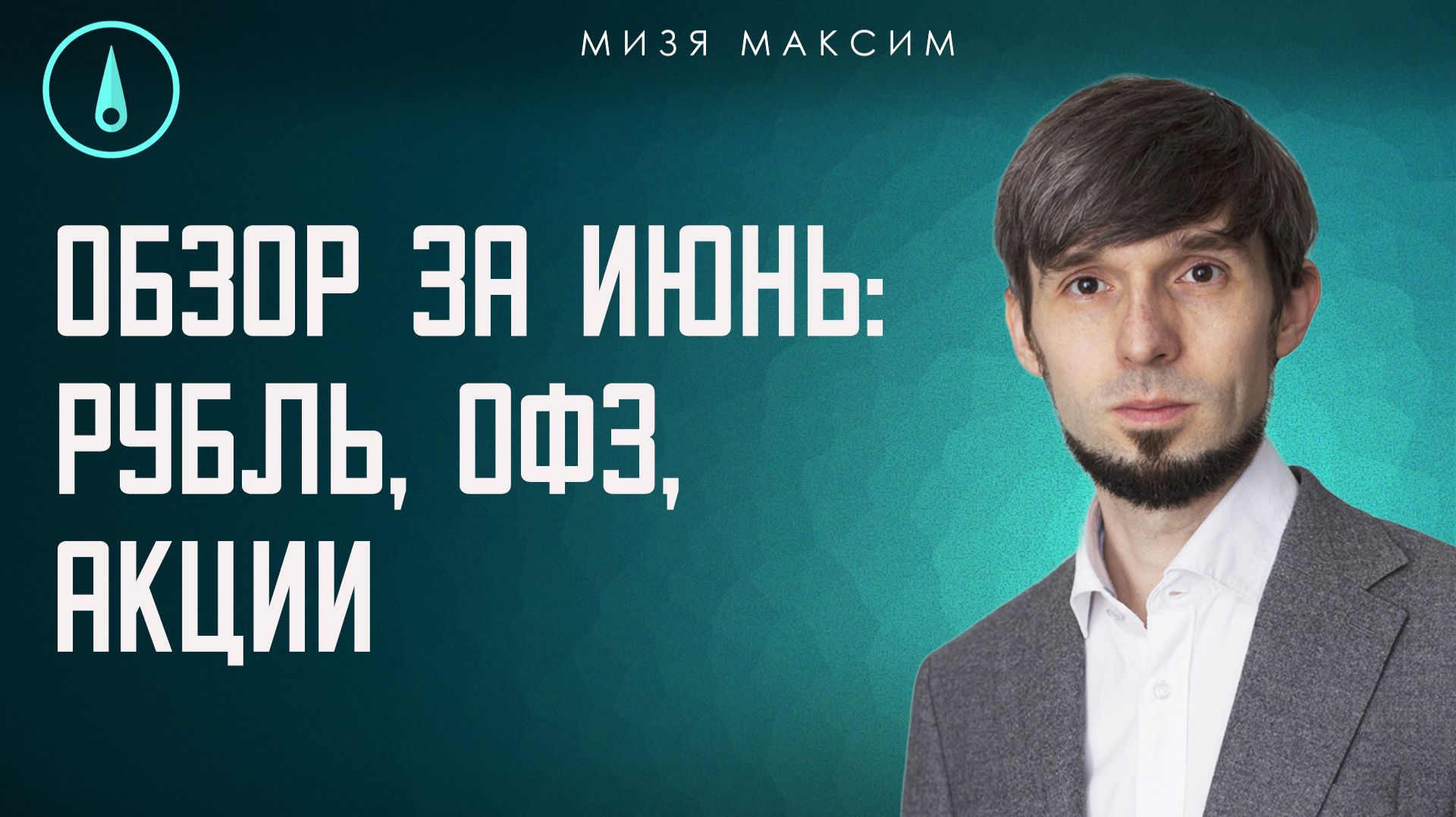 Июнь – эмоции на рынках акций и валюты, плечи в ОФЗ, шорты и давление юрлиц