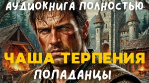 АУДИОКНИГА ПОЛНОСТЬЮ:  ЧАЩА ТЕРПЕНИЯ  / ПОПАДАНЦЫ