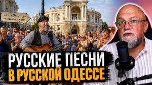 В ОДЕССЕ ДОЛЖНЫ ЗВУЧАТЬ РУССКИЕ ПЕСНИ - МЭР ОДЕССЫ | ПРОЕБАЛТЫ НАГНЕТАЮ | НОВОСТИ
