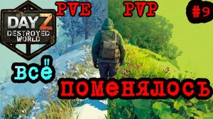 #9 Глобальные перемены|DayZ DESTROYED WORLD|Патч 1.29|Сезон лето 2026 #PVP,#пвп #выживание #пве