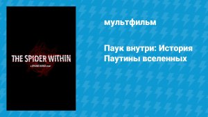 Паук внутри: История Паутины вселенных (мультфильм, 2023)