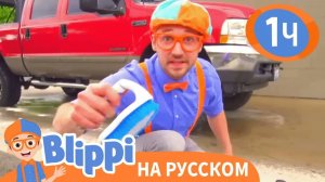 Автомойка _ Изучай этот мир вместе с Блиппи _ Обучающие видео для детей _ Blippi