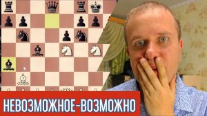 Невозможное-возможно. Шахматы блиц