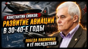 Константин Сивков / Решение, изменившее советскую авиацию